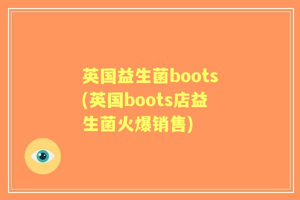 英国益生菌boots(英国boots店益生菌火爆销售)