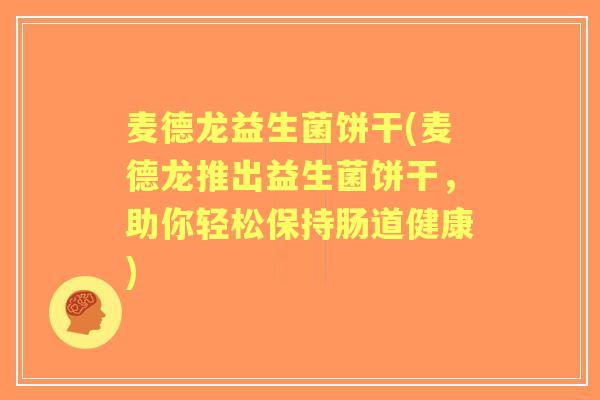 麦德龙益生菌饼干(麦德龙推出益生菌饼干，助你轻松保持肠道健康)