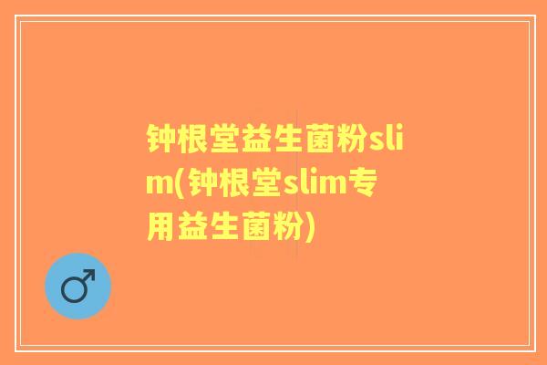 钟根堂益生菌粉slim(钟根堂slim专用益生菌粉)