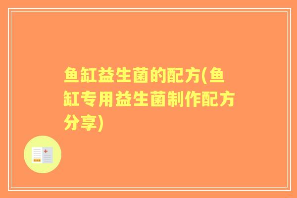 鱼缸益生菌的配方(鱼缸专用益生菌制作配方分享)