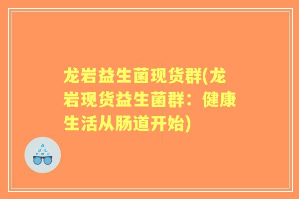 龙岩益生菌现货群(龙岩现货益生菌群：健康生活从肠道开始)