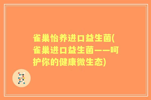 雀巢怡养进口益生菌(雀巢进口益生菌——呵护你的健康微生态) 雀巢怡养进口益生菌(雀巢进口益生菌——呵护你的健康微生态)