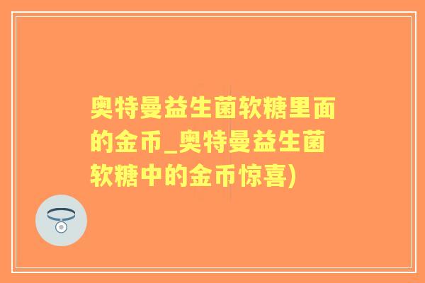 奥特曼益生菌软糖里面的金币_奥特曼益生菌软糖中的金币惊喜)