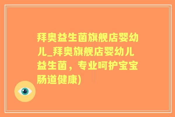 拜奥益生菌旗舰店婴幼儿_拜奥旗舰店婴幼儿益生菌,专业呵护宝宝肠道健康) 拜奥益生菌旗舰店婴幼儿_拜奥旗舰店婴幼儿益生菌,专业呵护宝宝肠道健康)