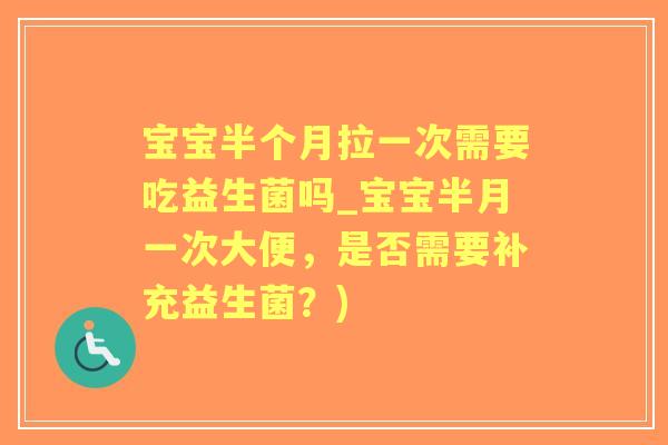宝宝半个月拉一次需要吃益生菌吗_宝宝半月一次大便，是否需要补充益生菌？)