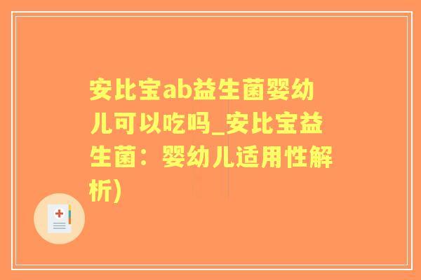 安比宝ab益生菌婴幼儿可以吃吗_安比宝益生菌：婴幼儿适用性解析)
