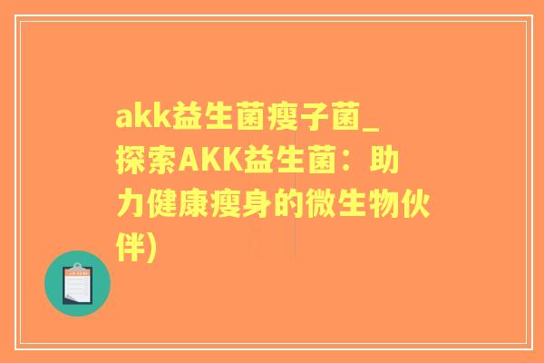 akk益生菌瘦子菌_探索AKK益生菌：助力健康瘦身的微生物伙伴)