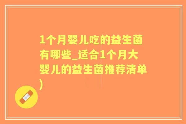 1个月婴儿吃的益生菌有哪些_适合1个月大婴儿的益生菌推荐清单)