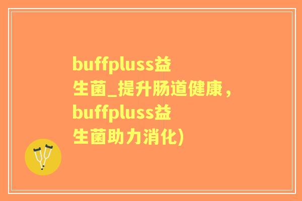 buffpluss益生菌_提升肠道健康,buffpluss益生菌助力消化) buffpluss益生菌_提升肠道健康,buffpluss益生菌助力消化)