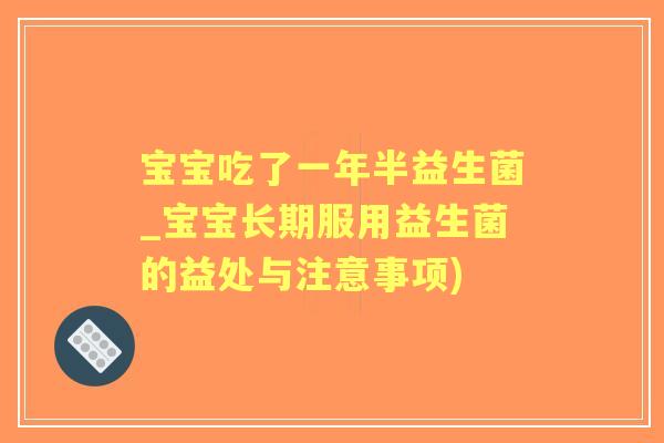 宝宝吃了一年半益生菌_宝宝长期服用益生菌的益处与注意事项)