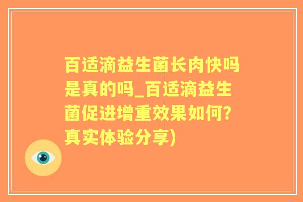 百适滴益生菌长肉快吗是真的吗_百适滴益生菌促进增重效果如何？真实体验分享)
