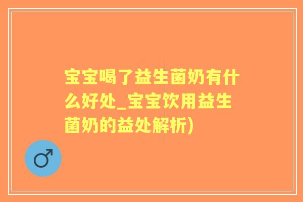 宝宝喝了益生菌奶有什么好处_宝宝饮用益生菌奶的益处解析)