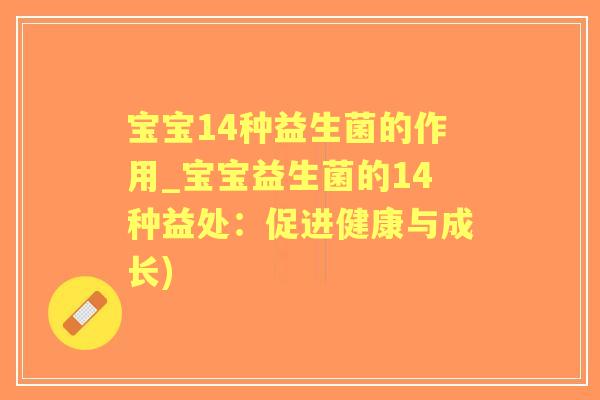 宝宝14种益生菌的作用_宝宝益生菌的14种益处：促进健康与成长)