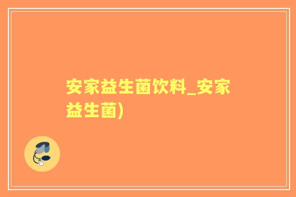 安家益生菌饮料_安家益生菌)