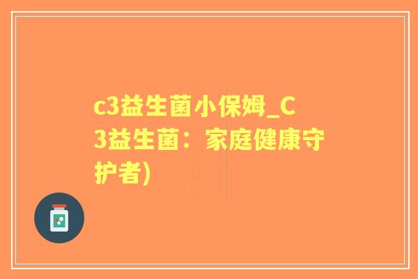 c3益生菌小保姆_C3益生菌：家庭健康守护者)