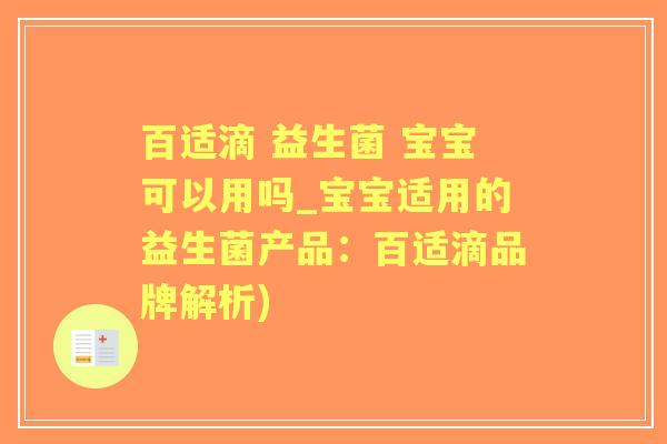 百适滴 益生菌 宝宝可以用吗_宝宝适用的益生菌产品：百适滴品牌解析)