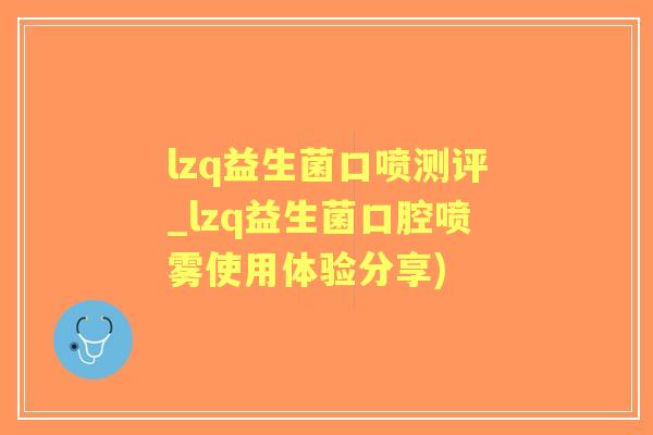 lzq益生菌口喷测评_lzq益生菌口腔喷雾使用体验分享)
