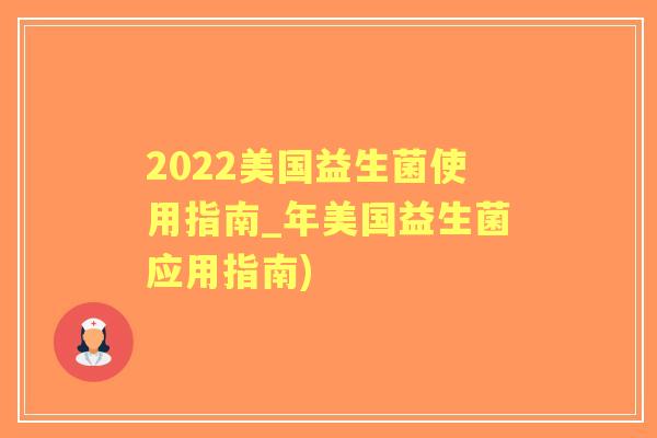 2022美国益生菌使用指南_年美国益生菌应用指南)