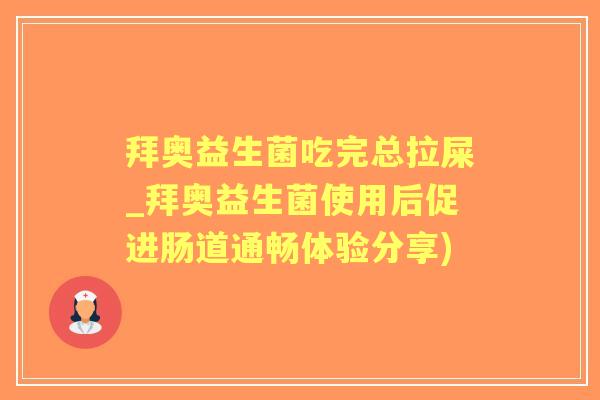拜奥益生菌吃完总拉屎_拜奥益生菌使用后促进肠道通畅体验分享) 拜奥益生菌吃完总拉屎_拜奥益生菌使用后促进肠道通畅体验分享)