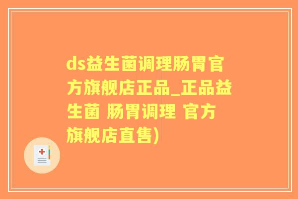 ds益生菌调理肠胃官方旗舰店正品_正品益生菌 肠胃调理 官方旗舰店直售) ds益生菌调理肠胃官方旗舰店正品_正品益生菌 肠胃调理 官方旗舰店直售)