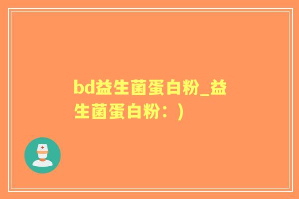 bd益生菌蛋白粉_益生菌蛋白粉：)