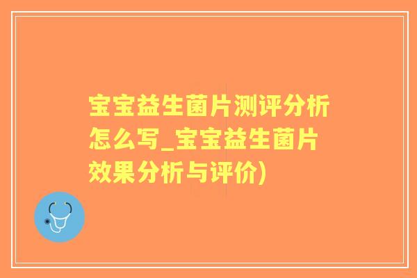宝宝益生菌片测评分析怎么写_宝宝益生菌片效果分析与评价) 宝宝益生菌片测评分析怎么写_宝宝益生菌片效果分析与评价)