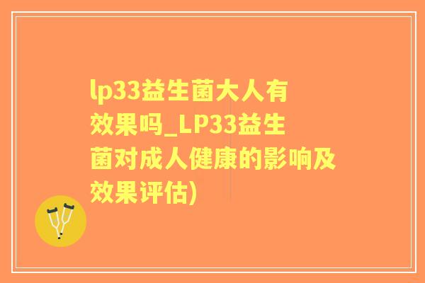 lp33益生菌大人有效果吗_LP33益生菌对成人健康的影响及效果评估)