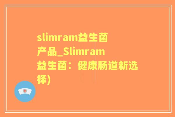 slimram益生菌产品_Slimram益生菌：健康肠道新选择)