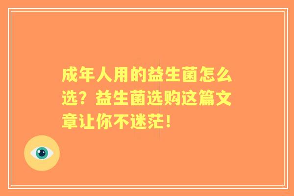 成年人用的益生菌怎么选？益生菌选购这篇文章让你不迷茫！