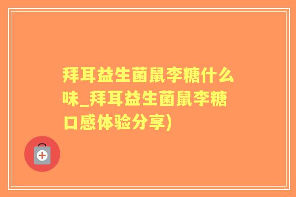 拜耳益生菌鼠李糖什么味_拜耳益生菌鼠李糖口感体验分享) 拜耳益生菌鼠李糖什么味_拜耳益生菌鼠李糖口感体验分享)