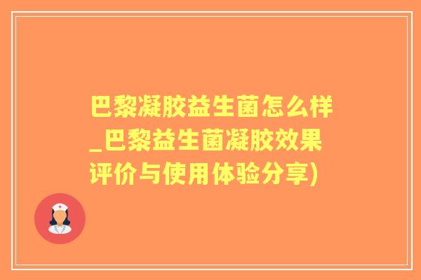 巴黎凝胶益生菌怎么样_巴黎益生菌凝胶效果评价与使用体验分享) 巴黎凝胶益生菌怎么样_巴黎益生菌凝胶效果评价与使用体验分享)