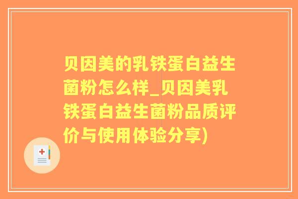 贝因美的乳铁蛋白益生菌粉怎么样_贝因美乳铁蛋白益生菌粉品质评价与使用体验分享)