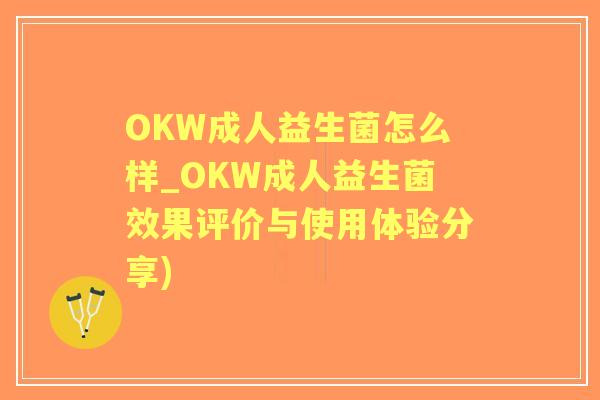 OKW成人益生菌怎么样_OKW成人益生菌效果评价与使用体验分享)
