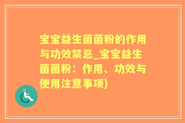 宝宝益生菌菌粉的作用与功效禁忌_宝宝益生菌菌粉:作用、功效与使用注意事项) 宝宝益生菌菌粉的作用与功效禁忌_宝宝益生菌菌粉:作用、功效与使用注意事项)