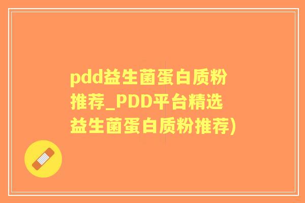 pdd益生菌蛋白质粉推荐_PDD平台精选益生菌蛋白质粉推荐)