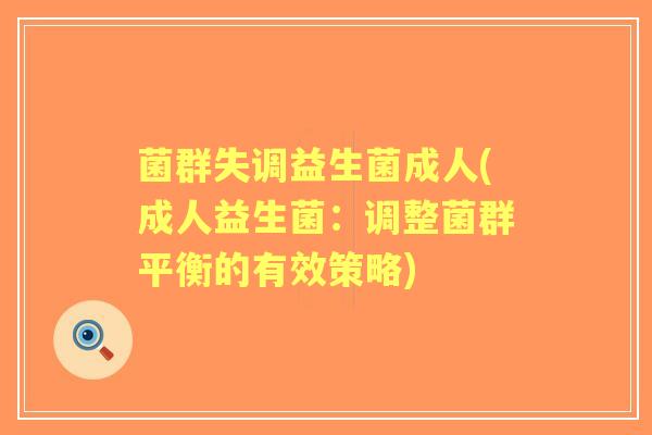 菌群失调益生菌成人(成人益生菌：调整菌群平衡的有效策略)