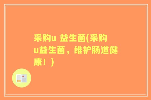 采购u 益生菌(采购u益生菌，维护肠道健康！)