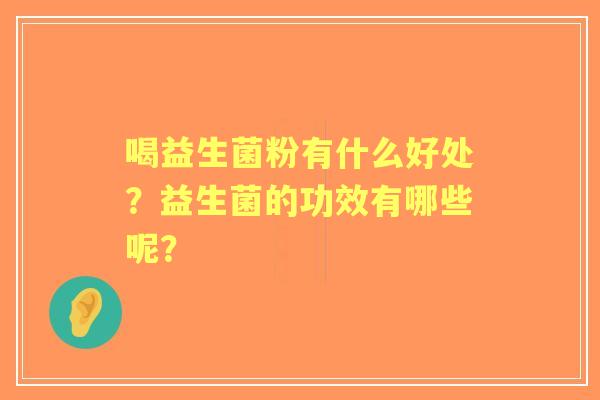 喝益生菌粉有什么好处？益生菌的功效有哪些呢？