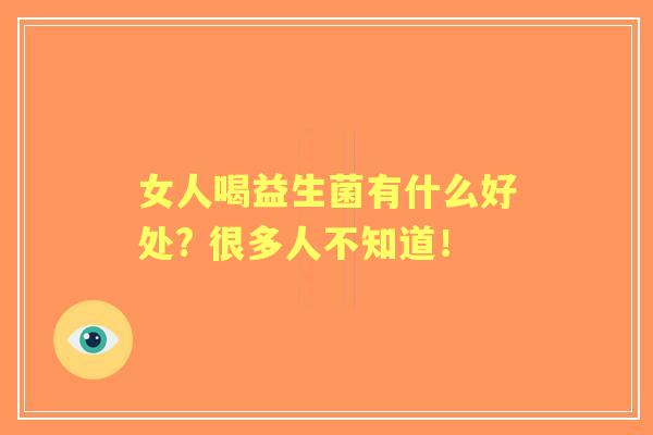 女人喝益生菌有什么好处? 很多人不知道！
