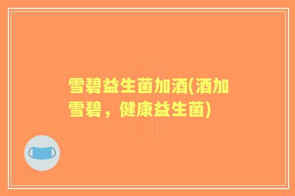 雪碧益生菌加酒(酒加雪碧,健康益生菌) 雪碧益生菌加酒(酒加雪碧,健康益生菌)