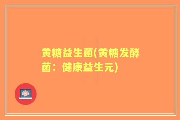 黄糖益生菌(黄糖发酵菌：健康益生元)