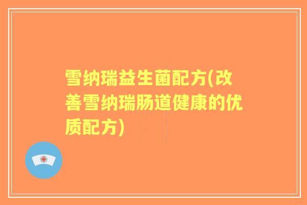 雪纳瑞益生菌配方(改善雪纳瑞肠道健康的优质配方) 雪纳瑞益生菌配方(改善雪纳瑞肠道健康的优质配方)