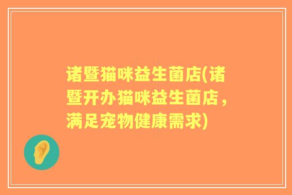 诸暨猫咪益生菌店(诸暨开办猫咪益生菌店,满足宠物健康需求) 诸暨猫咪益生菌店(诸暨开办猫咪益生菌店,满足宠物健康需求)