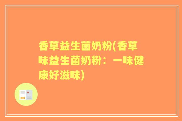 香草益生菌奶粉(香草味益生菌奶粉:一味健康好滋味) 香草益生菌奶粉(香草味益生菌奶粉:一味健康好滋味)