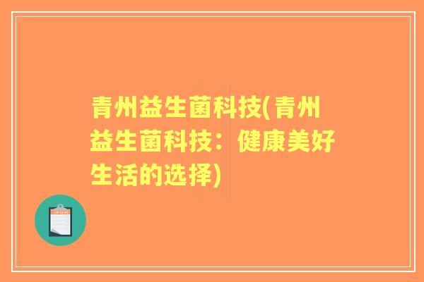 青州益生菌科技(青州益生菌科技：健康美好生活的选择)