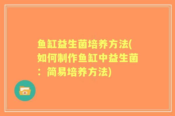鱼缸益生菌培养方法(如何制作鱼缸中益生菌：简易培养方法)