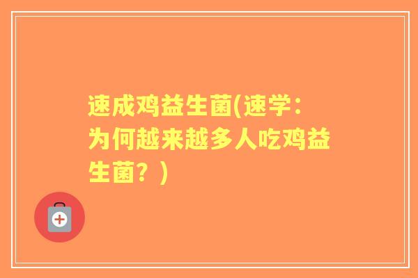 速成鸡益生菌(速学：为何越来越多人吃鸡益生菌？)