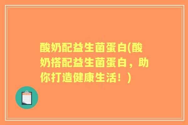 酸奶配益生菌蛋白(酸奶搭配益生菌蛋白,助你打造健康生活!) 酸奶配益生菌蛋白(酸奶搭配益生菌蛋白,助你打造健康生活!)
