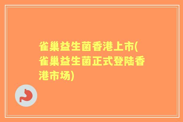雀巢益生菌香港上市(雀巢益生菌正式登陆香港市场) 雀巢益生菌香港上市(雀巢益生菌正式登陆香港市场)