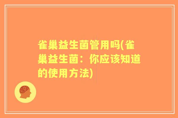 雀巢益生菌管用吗(雀巢益生菌:你应该知道的使用方法) 雀巢益生菌管用吗(雀巢益生菌:你应该知道的使用方法)